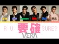 歌詞 認人 VERA 要確 R U SURE