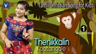 Latest Tamil Christmas Song for Kids 2018  | Thenikkalin Kootangale |தேனீக்களின் கூட்டங்களே