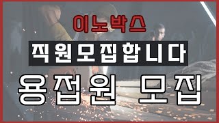 [이노박스] 직원으로 함께 하실 CO2용접기사님 모집합니다!