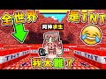 Minecraft 如果麥塊【所有方塊❤全部是TNT】😂 !! 🔞超變態🔞生存挑戰 !! 可怕的是【TNT會➔自己引爆】絕對99%不可能成功 !! 全字幕