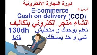 دورة التجارة الالكترونية المحلية COD  (الدرس4) تنصيب الوردبريس اضافة woocommerce الدفع عند الاستلام