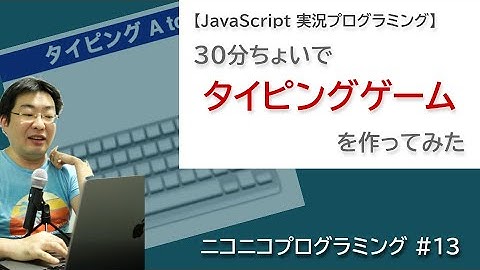 「タイピングAtoZ」ゲームを作ってみた【JavaScript実況プログラミング】
