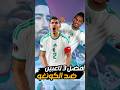 أفضل 3 لاعبين جزائريين ضد الكونغو الجزائر Football Dahkdz كرة القدم مراوغات كأس العالم 