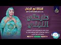 الفنانة نور الجلال أغنية طرحتي اللبنيه جديد 2026 