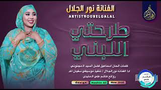 الفنانة نور الجلال   أغنية طرحتي اللبنيه  جديد      سمعها