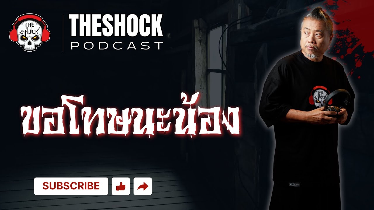The Shock Podcast เรื่อง ขอโทษนะน้อง | THE SHOCK