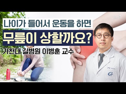 나이가 들어서 운동을 하면 무릎이 상할까요?(가천대 길병원 정형외과 이병훈 교수)