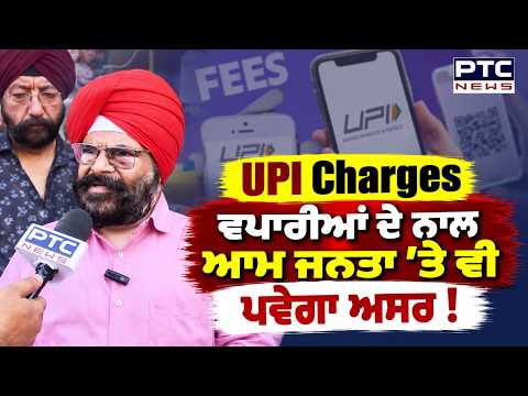 UPI Charge Rule: Delhi Sadar Bazar ਦੇ ਵਪਾਰੀਆਂ ਨੇ ਦੱਸਿਆ ਫੈਸਲੇ ਦਾ ਕੀ ਹੋਵੇਗਾ ਅਸਰ ? Punjabi News