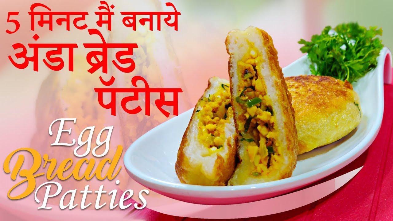 5 मिनट मैं बनाये अंडा ब्रेड पॅटीस | Egg Bread Patties | Chef Harpal Singh | chefharpalsingh