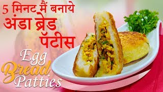 5 मिनट मैं बनाये अंडा ब्रेड पॅटीस | Egg Bread Patties | Chef Harpal Singh