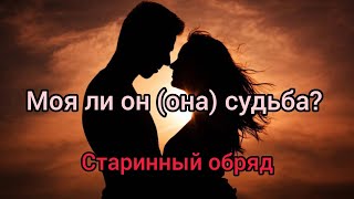 Как понять, что именно он (она) твоя судьба? Старинный обряд и заговор.