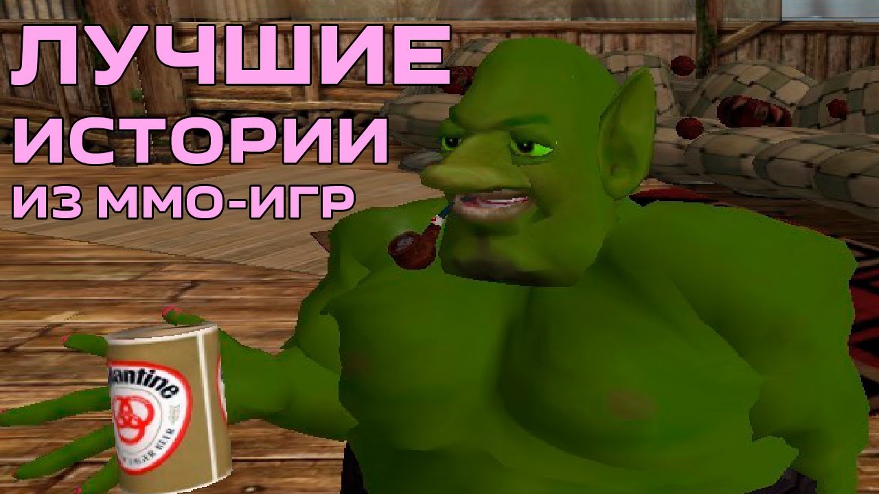 Лучшие истории из MMO-игр созданные игроками. Наследие Лироя Дженкинса.