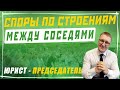 Споры между соседями по строениям на земельном участке