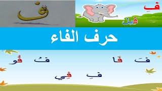 Arabic Letter Fae Arabic Alphabet | المفيد في اللغة العربية حرف الفاء الحروف العربية