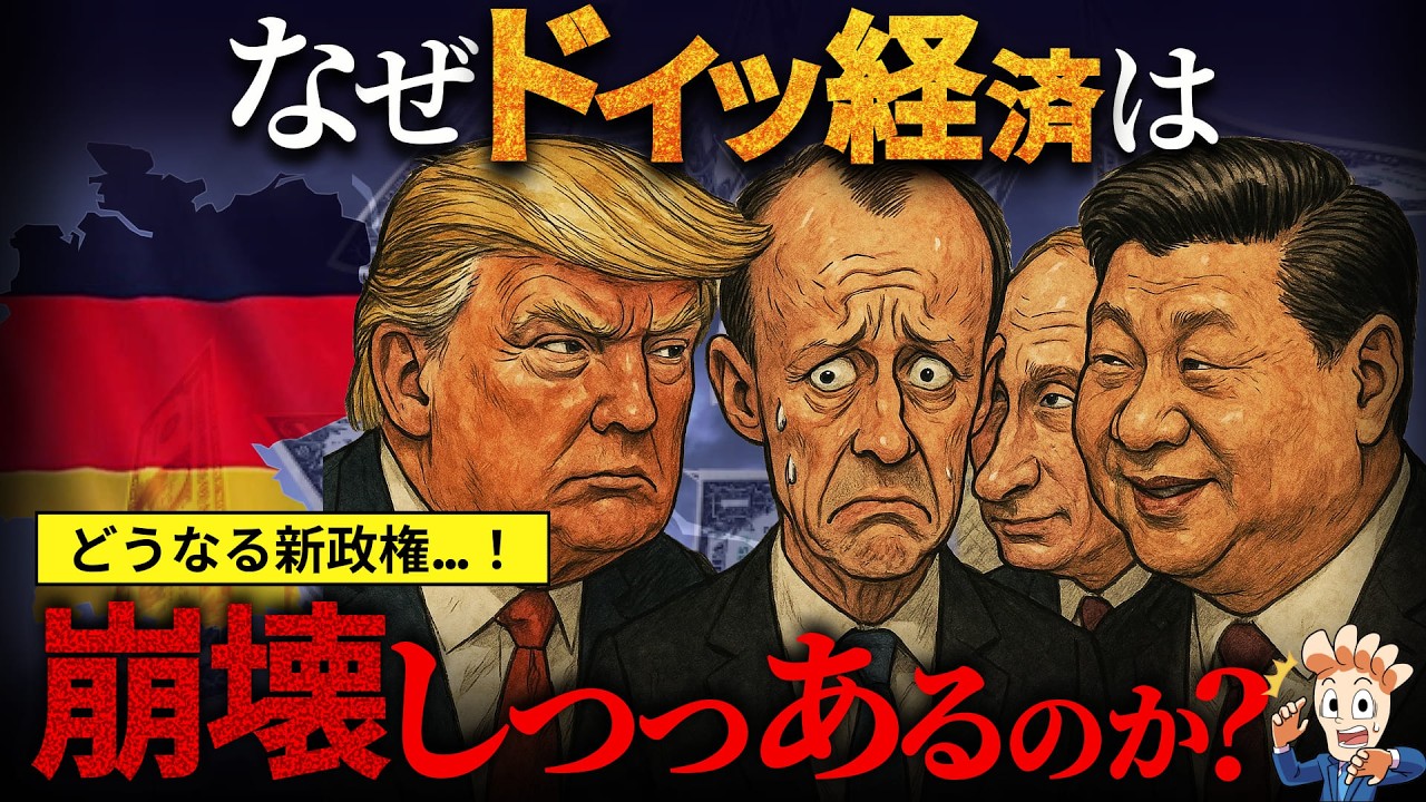 なぜドイツ経済は崩壊しつつあるのか？【新政権でどうなる…】