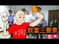 他是全網最正義的人|底层翻身的秘诀|致富三要素 #1|大陸網紅的一生|wojak|諷刺漫畫|Mr .卡皮扒拉