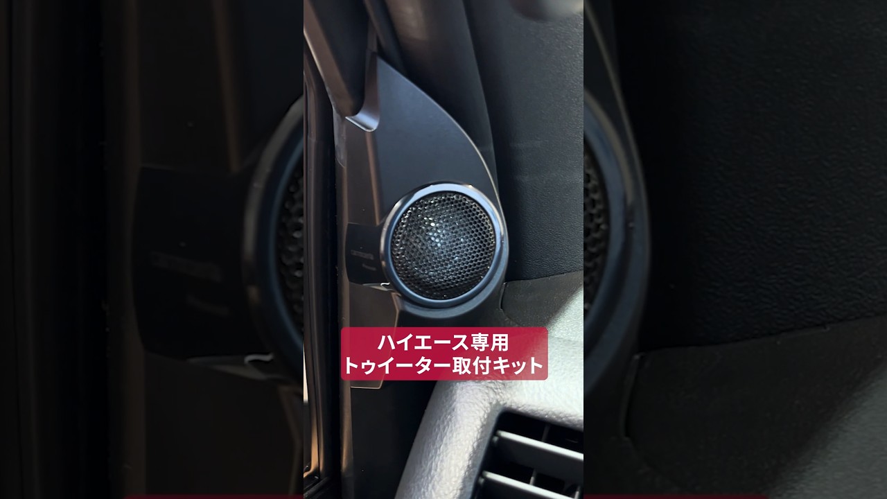 Pioneer | カロッツェリア | ハイエース専用トゥイーター取付キット