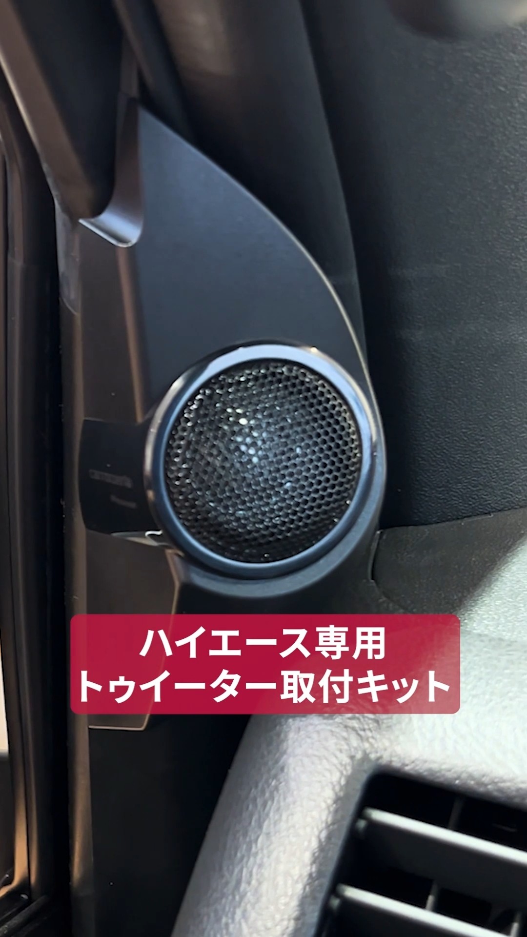 Pioneer | カロッツェリア | ハイエース専用トゥイーター取付キット