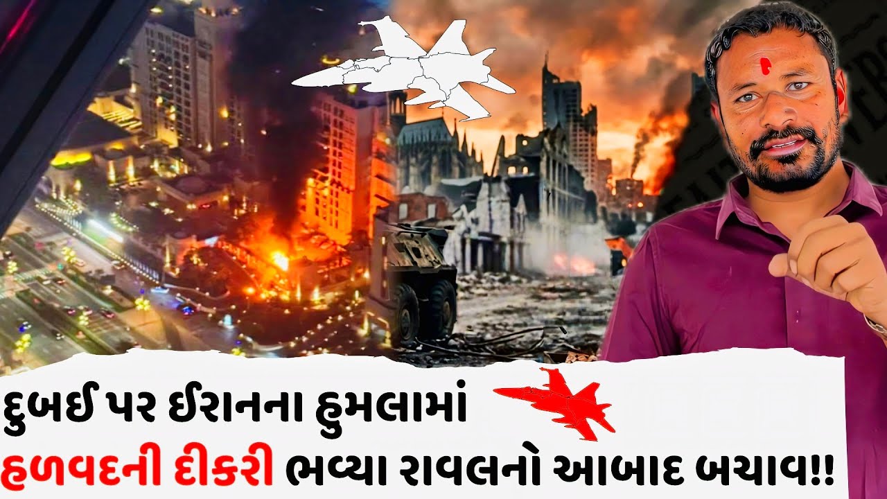 દુબઈ પર ઈરાનના હુમલામાં હળવદની દીકરી ભવ્યા રાવલનો આબાદ બચાવ!! GUJRAT 