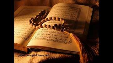 سورة التكاثر كاملة ماهر المعيقلي - Sourat al al takather maher al maaiqli