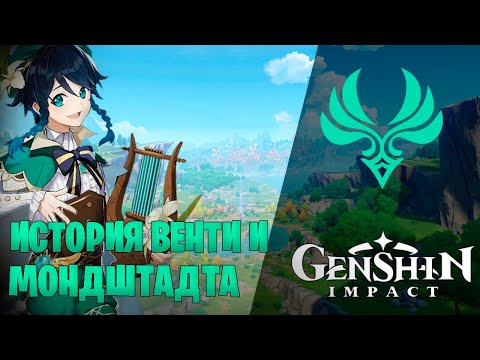 Видео: Genshin Impact I История Венти и Мондштадта I Сюжет