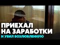 Гражданин Узбекистана убил возлюбленную в Новосибирске