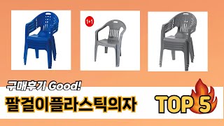 많이 팔린 팔걸이플라스틱의자 추천 5종 한눈에 보기