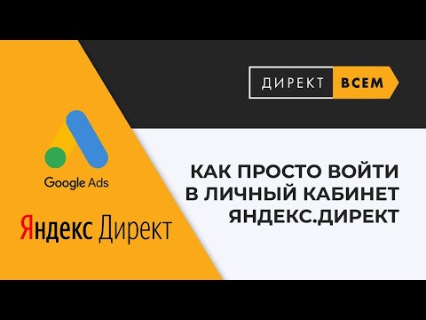 Вход в личный кабинет Яндекс.Директ. Как войти в ЛК