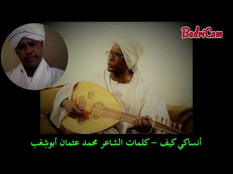 عبدالعظيم منصور أنساكي كيف كلمات محمد عثمان أبوش عب من أغاني الفنان ميرغني النجار
