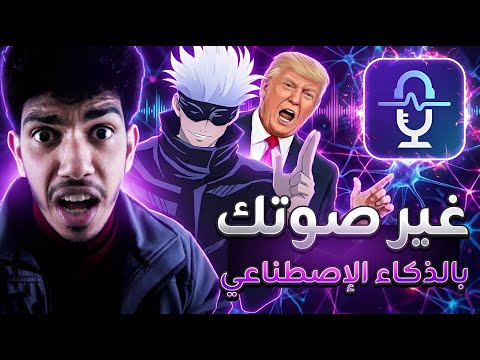 كيف تغير صوتك بالذكاء الاصطناعي أثناء اللعب والبث المباشر 