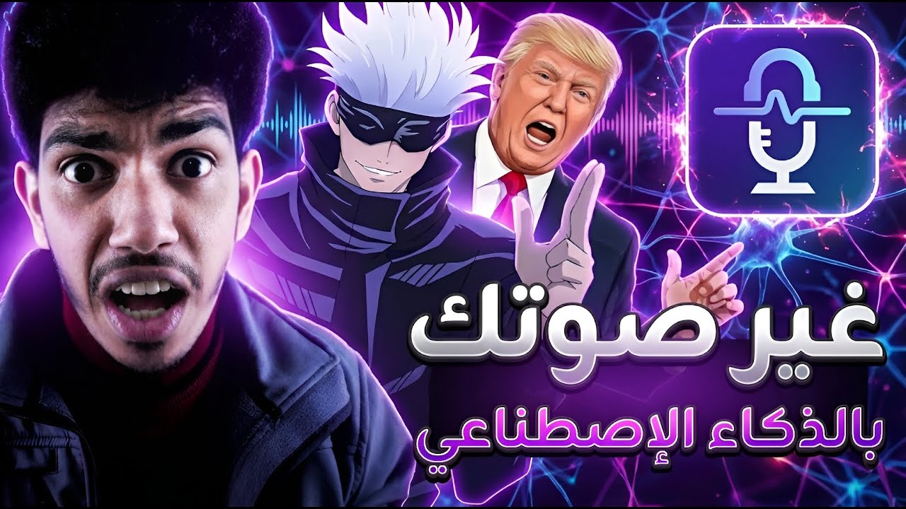 كيف تغير صوتك بالذكاء الاصطناعي أثناء اللعب والبث المباشر 🤯