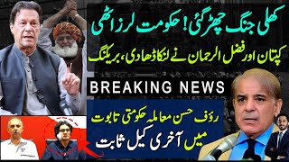 Imran Khan PTI taking New Direction| Fazal ur rehman PTI | Rauf Hassan | Makhdoom Shahab ud din