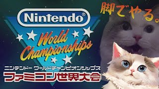 【ファミコン世界大会】脚でやる。【新猫Vtuber】＃8