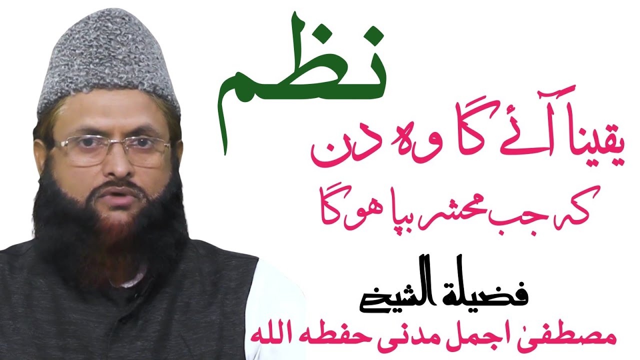 Yaqeenan Aayega Woh Din Ki Jab Mehshar Bapa Hoga | Shk Mustufa Ajmal Madni Hafizahullah