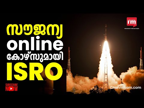 10 വയസ്സിന് മുകളിലുള്ള വിദ്യാർത്ഥികൾക്കായി Free Online Course നൽകാൻ ISRO