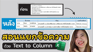 สอนแยกข้อมูลบน Excelโดย text to column