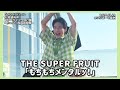 【4K60fps】THE SUPER FRUIT「もちもちメンタルッ!」堀内結流推しカメラ(2026.07.20@ららぽーと豊洲)