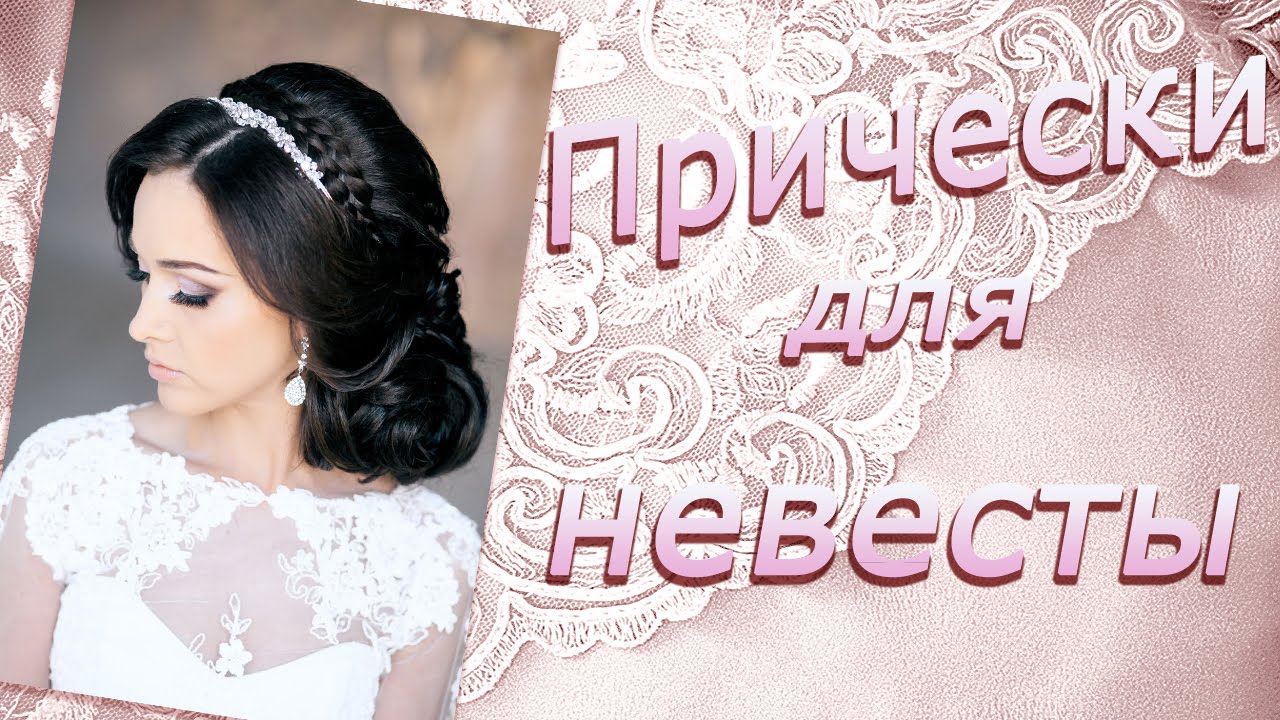 Прически на свадьбу. 200 фото модных укладок для невесты 29 Прически на свадьбу. 200 фото модных укладок для невесты 81