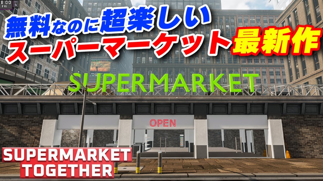 なぜ無料なのか全然分からない高品質スーパーマーケット系SLG最新作【Supermarket Together】