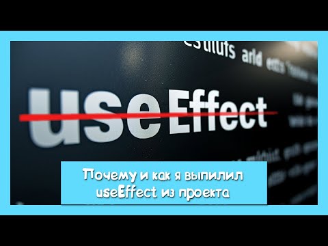 Видео: Нет useEffect, нет бага || Альтернативное мышление