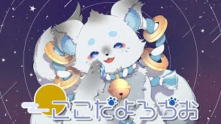 【雑談】明日が辛いそこのキミ‼夜の【ここだよらぢお】聞いてかない？