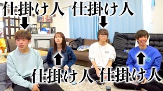 【ドッキリ】全員仕掛け人にしたら動画終わったwwwww