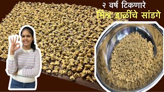 २ वर्षे टिकणारे खमंग आणि कुरकुरीत मिश्र डाळींचे सांडगे | Sandage Recipe | Aaditi’s kitchen