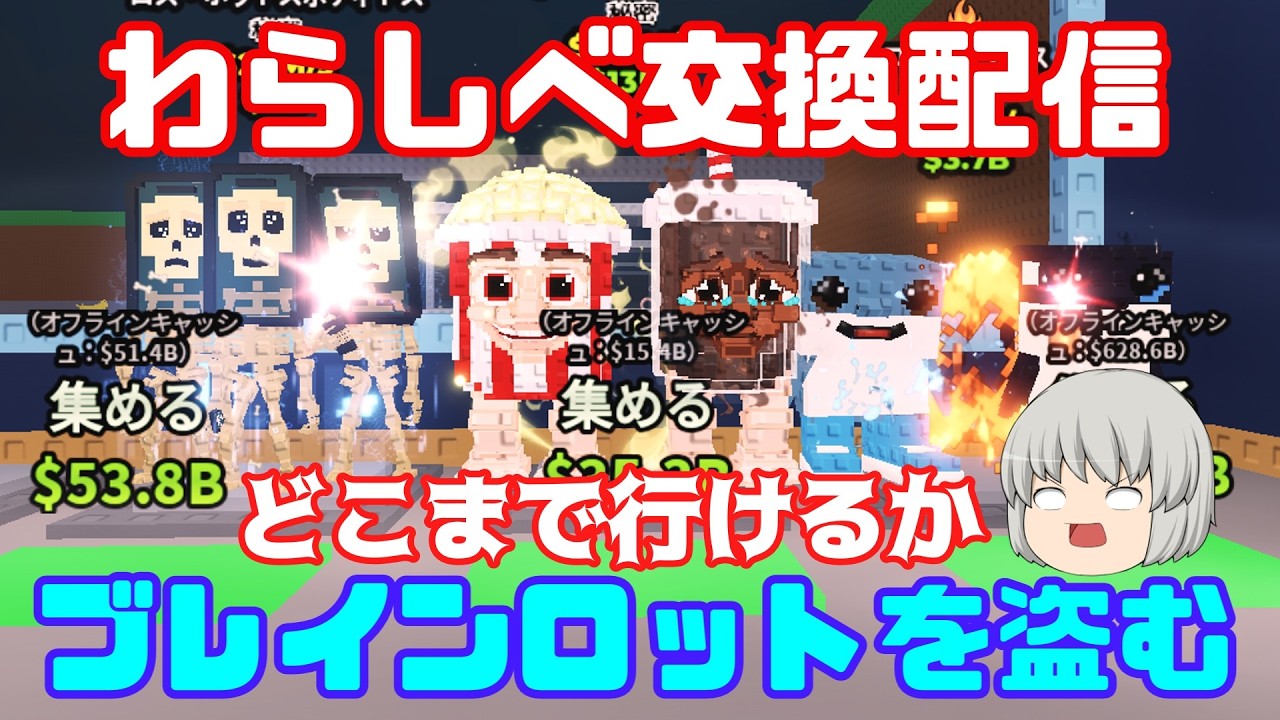 【ROBLOX配信】ブレインロットを盗む わらしべ配信Part8!#ブレインロットを盗む #roblox #ロブロックス #ロブロックス配信