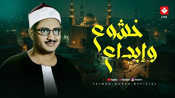 خشوع وإبداع لا يوصف | تلاوة اسطورية للشيخ #المنشاوي | تهدئ الأعصاب وتريح القلوب🎧