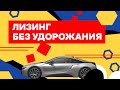 Лизинг без удорожания. Секреты лизинга для предпринимателей