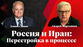 Россия и Иран: перестройка в процессе