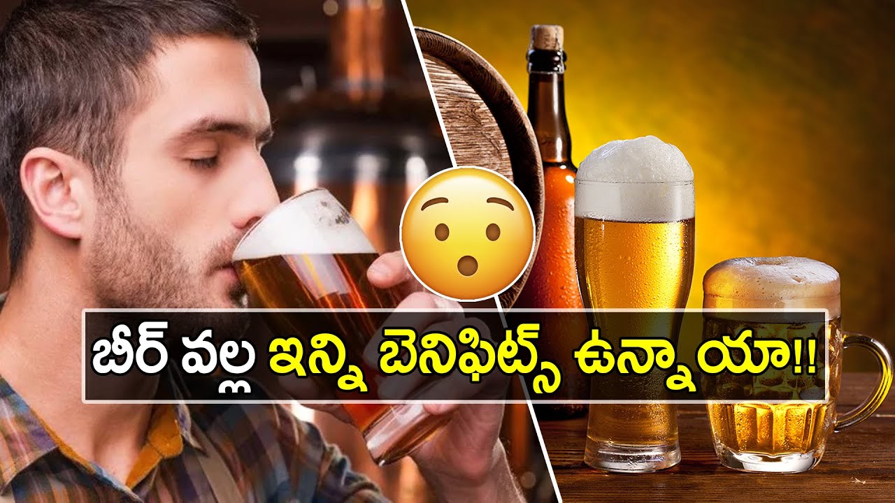 బీర్ తాగడం వల్ల ఎన్ని లాభాలో తెలుసా..?? 9 Benefits Of Beer