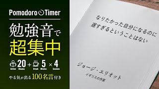 勉強環境音で驚くほど集中できる作業用動画ポモドーロタタイマー【 20分作業+5分休憩×4セット】ポモドーロ 勉強 名言