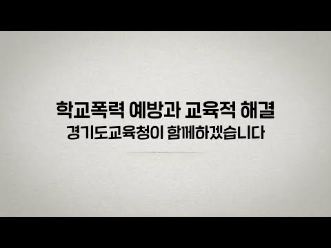 학교폭력 예방과 교육적 해결ㅣ 경기도교육청TV